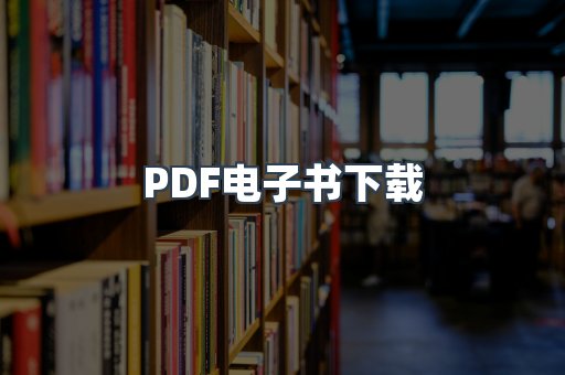 外文电子书系列
